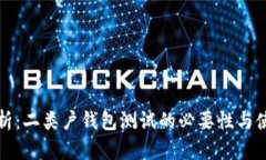 全面解析：二类户钱包测试的必要性与