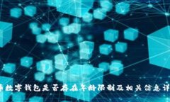 c币数字钱包是否存在年龄限制及相关