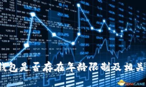 c币数字钱包是否存在年龄限制及相关信息详解