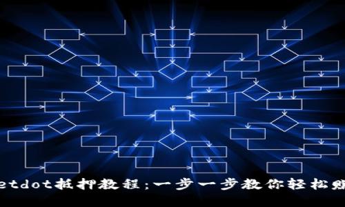 tpWalletdot抵押教程：一步一步教你轻松赚取收益