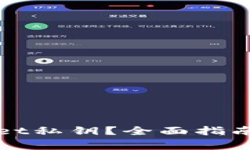 如何找回tpWallet私钥？全面指南与常见问题解答