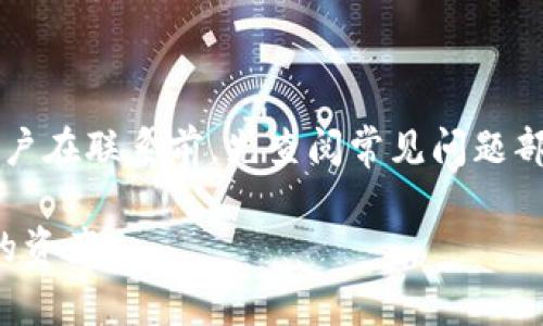   如何在tpWallet中转移马蹄币（MATIC）？详细操作指南与常见问题解答 / 
 guanjianci tpWallet, 马蹄币, MATIC转账, 数字货币钱包 /guanjianci 

随着数字货币的迅速发展，越来越多的人开始关注如何安全便捷地进行数字货币的转账。在众多数字货币钱包中，tpWallet因其用户友好和高效的功能受到广大用户的喜爱。而马蹄币（MATIC）作为交易费用较低且交易速度较快的数字货币，也越来越受到投资者的青睐。本文将详细介绍如何在tpWallet中转移马蹄币，并解答一些与此相关的常见问题，帮助用户更好地理解和使用这一功能。

一、tpWallet简介
tpWallet是一个多功能的数字货币钱包，支持多种加密货币的管理和转账，包括比特币、以太坊、马蹄币等。其界面简单易操作，适合各种水平的用户。此外，tpWallet还提供了安全的私钥管理功能，确保用户数字资产的安全。

在tpWallet中，用户可以方便地进行币种兑换、转账和查看资产动态。为了实现快速转账，tpWallet集成了多条公链的支持，确保用户在进行转账时拥有良好的体验和低廉的手续费。

二、在tpWallet中转移马蹄币的步骤
接下来，我们将详细介绍如何在tpWallet中转移马蹄币。整个过程分为几个简单的步骤：

h4步骤一：下载并安装tpWallet/h4
首先，确保你的设备上已经安装了tpWallet。你可以在官方网站或相关应用商店中下载并安装这个钱包应用。安装完成后，打开tpWallet并注册一个新账户，或输入已有账户的私钥进行登录。

h4步骤二：充值马蹄币到tpWallet/h4
登录后，若你还没有马蹄币，需要先进行充值。在tpWallet的资产页面，找到马蹄币（MATIC）并点击“充值”按钮。系统将生成一个充币地址，请将你的其他钱包中的MATIC发送到该地址。确保转账信息准确，以避免资产损失。

h4步骤三：选择转账功能/h4
待马蹄币到账后，回到tpWallet首页，选择“转账”功能。输入要转账的金额和接收方的地址。务必核对接收方地址准确无误，一旦发送，无法找回。

h4步骤四：确认转账信息/h4
在输入完金额和接收方信息后，系统将提示你确认转账信息。请再三确认所有信息的真实性和准确性，特别是接收方地址和转账金额是否符合预期。在确认无误后，点击“确认转账”按钮，系统将处理你的转账请求。

h4步骤五：查看转账状态/h4
转账提交后，你可以在tpWallet的“交易记录”中查看转账状态。通常情况下，马蹄币的转账速度较快，大约几分钟内即可完成。但在网络拥堵的时候，可能会需要更长的时间。

三、使用tpWallet转移马蹄币的注意事项
在使用tpWallet进行马蹄币转账时，有一些注意事项需要用户留意：

h41. 确保网络环境稳定/h4
在进行数字货币转账时，确保你的网络环境稳定，以免出现因网络不稳导致的转账失败或其他意外情况。

h42. 确认地址的准确性/h4
转账时，确认接收方地址的准确性至关重要。任何字符的错误都可能导致资金不可逆转地发送到错误的地址，导致损失。

h43. 了解转账费用/h4
虽然tpWallet的转账费用通常较低，但用户在转账前需了解当前的网络费用情况，以确保在转账过程中不会遭遇高昂的手续费。

h44. 不要分享私钥/h4
在使用任何数字货币钱包时，务必保护好自己的私钥和助记词。这是你资金的安全保障，任何人都不应该获得你的私钥信息。

四、用户常见问题解答

h41. 如何恢复tpWallet中的马蹄币？/h4
如果用户在tpWallet中丢失了账户访问权限或设备丢失，可以通过助记词或私钥恢复账户。用户需要在tpWallet界面找到账户恢复选项，输入助记词或私钥，系统将允许你重获访问权限。不妨提前备份自己的助记词以避免潜在风险。

h42. 为什么转账后马蹄币没有到账？/h4
用户在转账后未收到资金的情况可能有多种因素，如网络延迟、接收地址错误等。在这种情况下，首先检查交易记录以确认交易状态，如果状态显示“已完成”，请耐心等待确认。如果数小时后仍未到账，建议联系tpWallet客服进行查询。

h43. tpWallet支持哪些区块链？/h4
tpWallet是一款多链支持的钱包，除了马蹄币，还支持比特币、以太坊、波场等多个区块链的资产管理。用户可以在同一个钱包中轻松管理多种数字资产，方便集成和操作。

h44. 如何确保tpWallet的安全性？/h4
tpWallet提供多种安全机制，如双因素认证（2FA）和私钥本地存储，确保用户资产的安全。用户还应定期更新密码，并尽量不要使用公共Wi-Fi进行敏感操作。定期备份资产信息也是保障账户安全的好方法。

h45. 使用tpWallet转账马蹄币的手续费是多少？/h4
tpWallet的转账手续费通常较低，具体费用因区块链网络情况而异。在交易前，用户可查看当前网络费用情况，选择适合自己的转账时机，以避免高额转账费用。

h46. tpWallet的客服支持如何联系？/h4
如果用户在使用tpWallet过程中遇到问题，可以通过官方渠道联系客服。通常，可以在tpWallet的官网或应用内找到客服联系方式，亦可通过社交媒体平台与他们取得联系。建议用户在联系前，先查阅常见问题部分，以便获得快速的解答。

本文将tpWallet转移马蹄币的流程进行了详细说明，并涵盖了一些用户可能遇到的常见问题。希望能够帮助每位用户更加顺利地完成数字货币的转账操作，安全、高效地管理自己的资产。