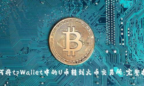 如何将tpWallet中的U币转到火币交易所：完整指南