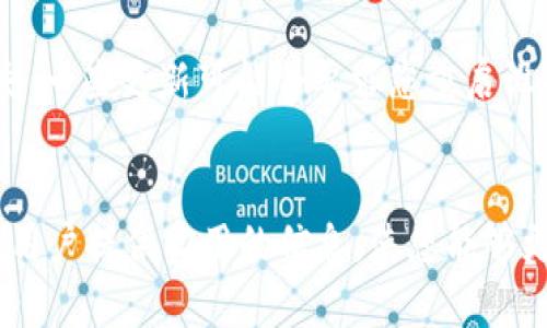    如何安全保存tpWallet：全面指南  / 

 guanjianci  tpWallet, 加密钱包, 数字资产保护, 钱包备份  /guanjianci 

在数字货币的世界中，钱包（Wallet）扮演着至关重要的角色。随着区块链技术发展，安全地保存和管理我们的数字资产显得尤为重要。tpWallet作为一款备受关注的加密钱包，因其多重安全功能和用户友好界面而受到许多用户的青睐。在本文中，我们将深入探讨如何安全地保存tpWallet，确保您的数字资产得到有效保护。同时，我们也将回答一些关于tpWallet的常见问题，帮助用户更好地理解和使用这一工具。

一、什么是tpWallet？
tpWallet是一款专注于加密货币存储和管理的数字钱包，支持多种主流币种如比特币（BTC）、以太坊（ETH）等。它不仅提供了基础的资产管理功能，还具备安全性、便利性和易用性等优势。tpWallet的用户界面，让即便是新手也能快速上手操作。

二、tpWallet的安全性分析
tpWallet在安全性方面采取了多重措施，包括但不限于：
ul
    listrong私钥管理：/strong私钥是钱包安全的核心，tpWallet采用用户本地保存私钥的方式，避免了将私钥暴露给第三方的风险。/li
    listrong双重身份验证：/strong用户在进行敏感操作时，可以启用双重身份验证，增加账户安全性。/li
    listrong加密技术：/strongtpWallet使用高级加密技术，保护用户的信息和交易记录，确保数据不会被篡改或窃取。/li
/ul

三、如何备份tpWallet？
备份是保护数字资产的重要一步。用户可以通过以下步骤备份他们的tpWallet：
ol
    listrong打开tpWallet：/strong启动tpWallet应用程序，并登录到您的账户。/li
    listrong找到备份选项：/strong在主菜单或设置中找到“备份”或“导出私钥”的选项。/li
    listrong创建备份文件：/strong按照指示导出您的私钥或助记词，并确保将其保存到安全的地方。您可以选择将其保存在加密的USB驱动器中或印刷出来保存在安全的地方。/li
/ol

四、如何安全存储备份？
备份虽然很重要，但如果备份不安全，那么再怎么备份也没有意义。以下是一些安全存储备份的建议：
ul
    listrong使用硬件钱包：/strong将备份存储在硬件钱包中，可以增加保护层，提高安全性。/li
    listrong多重备份方案：/strong可以将备份分开存储在不同地点，确保即使一个地方遭到损坏或丢失，仍然可以找回资产。/li
    listrong保持私密：/strong不要与他人分享您的助记词或私钥，这样可以避免可能的资产损失。/li
/ul

五、tpWallet的常见使用问题
h41. tpWallet支持哪些加密货币?/h4
tpWallet支持多种流行的加密货币，包括但不限于比特币（BTC）、以太坊（ETH）、瑞波币（XRP）以及各种ERC-20代币。用户可以通过tpWallet轻松管理他们的数字资产，并随时查看余额、交易历史等信息。这种多币种支持使得tpWallet成为一个功能丰富的加密钱包选择，适合各类投资者。

h42. 如何将其他数字资产转入tpWallet?/h4
将其他数字资产转入tpWallet非常简单。首先，您需要在tpWallet中找到并点击“接收”或“收款”按钮，这将生成一个独特的地址。接下来，您只需在其他平台上选择‘转账’选项，输入您在tpWallet中获得的接收地址，然后确认转账。请注意，为了避免损失，务必核实地址的准确性。

h43. tpWallet的交易手续费是多少？/h4
tpWallet的交易手续费通常取决于所涉及的区块链网络。例如，比特币网络的交易手续费波动较大，具体费用一般由网络状况决定。tpWallet会在发送交易时提供一个推荐的手续费选项，用户可以选择快或慢的交易速度，从而影响手续费的高低。了解这一点对于节约成本是非常重要的。

h44. 如何处理丢失的私钥或助记词？/h4
如果您不慎丢失了tpWallet的私钥或助记词，找回资产的难度会非常大。建议用户始终做好备份。同时，如果在丢失之前没有进行备份，则可能无法恢复钱包中的资产。因此，建议用户从一开始就严格遵循安全备份规程，以防万一。

h45. tpWallet是否有手机应用？/h4
是的，tpWallet提供了手机应用，用户可以在安卓和iOS平台上下载。这使得用户可以随时随地管理自己的数字资产，进行转账、交易和查看余额等操作。移动版的操作界面也经过，提供更流畅的使用体验。

h46. 如何更新tpWallet？/h4
定期更新tpWallet是保持安全和获得新功能的重要步骤。用户可以在应用商店中查看是否有更新可用，下载并安装更新。在更新之前，请确保您已备份您的钱包信息，以防止任何意外数据丢失，一些更新可能会要求您重启设备。

总结
通过本文的介绍，我们了解了tpWallet的基本概念、特点、安全性以及如何安全地保存和备份tpWallet。随着数字货币的逐渐普及，安全管理自己的数字资产变得越来越重要。希望本文能够为用户提供实用的信息，使您能够更好地保护自己的资产。同时，建议用户在使用tpWallet时定期关注安全动态，随时保持警惕，以便及时采取措施保护您的财产安全。