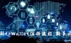 全面解析tpWallet注册流程：新手必看教