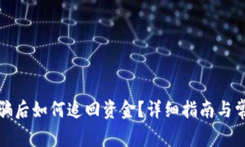 数字货币被骗后如何追回资金?详细指南与常见问题解答