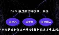 数字货币被骗后如何追回资金？详细指