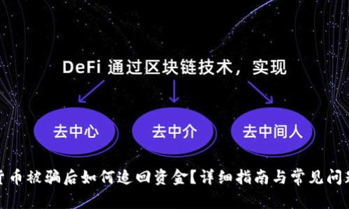 数字货币被骗后如何追回资金?详细指南与常见问题解答