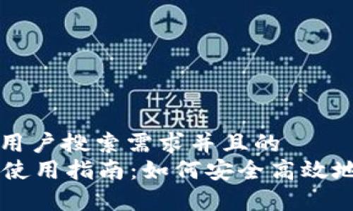 思考一个符合大众用户搜索需求并且的  
全面解析tpWallet使用指南：如何安全高效地管理你的数字资产