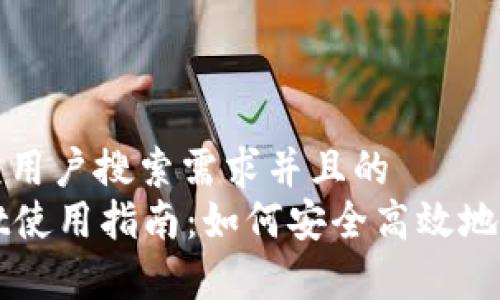 思考一个符合大众用户搜索需求并且的  
全面解析tpWallet使用指南：如何安全高效地管理你的数字资产