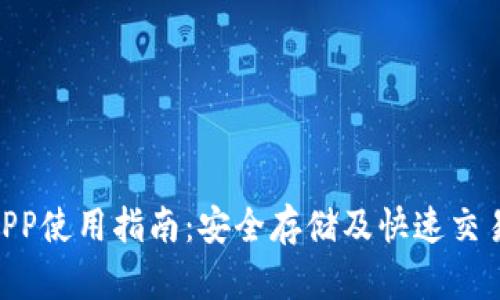 RVN钱包APP使用指南：安全存储及快速交易步骤详解