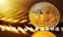 RVN钱包APP使用指南：安全存储及快速交