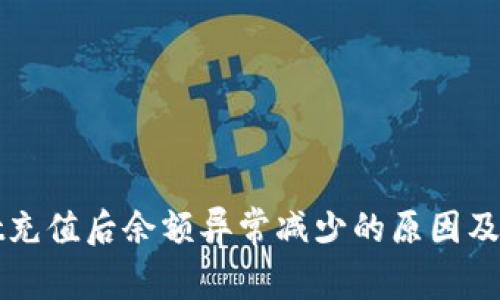 tpWallet充值后余额异常减少的原因及解决办法