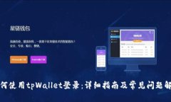 如何使用tpWallet登录：详细指南及常见
