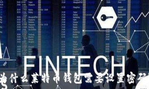 为什么莱特币钱包需要设置密码?