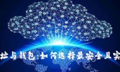 优质虚拟币地址与钱包：如何选择最安