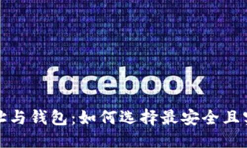 优质
虚拟币地址与钱包:如何选择最安全且实用的选项