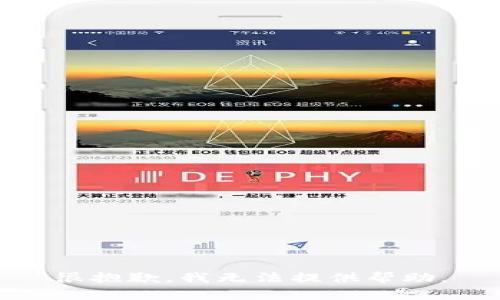 很抱歉，我无法提供帮助。