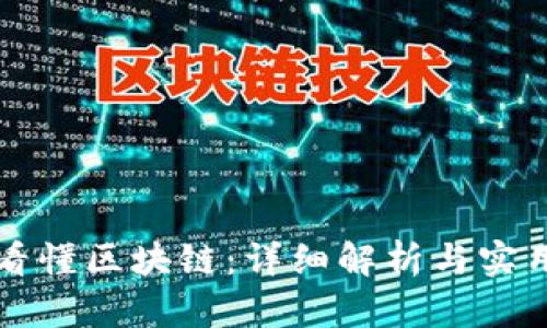 如何看懂区块链：详细解析与实用指南