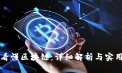 如何看懂区块链：详细解析与实用指南