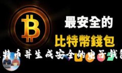 如何购买比特币并生成安全的电子钱包