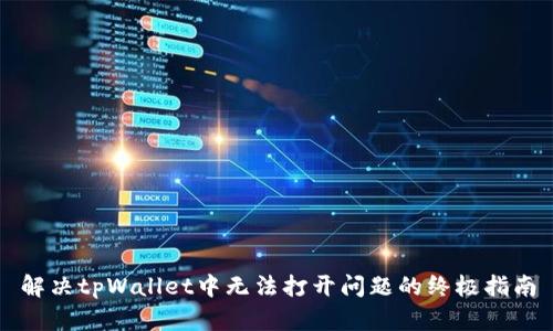 解决tpWallet中无法打开问题的终极指南