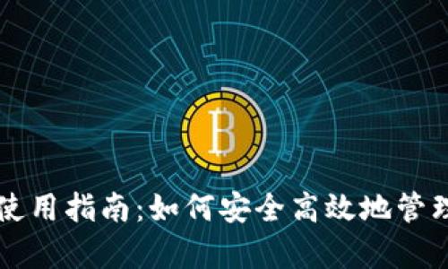 tpWallet使用指南：如何安全高效地管理数字资产