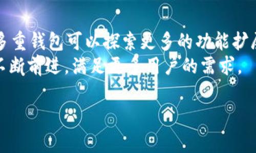 jiaotiIM多重钱包：打造安全、高效的数字资产管理平台/jiaoti
IM多重钱包, 数字资产管理, 加密货币安全, 钱包功能/guanjianci

随着数字货币的持续发展和普及，越来越多的人开始接触并投资加密资产。为了安全、便捷地管理这些资产，多重钱包逐渐受到用户的青睐。IM多重钱包作为一个新兴的数字资产管理平台，正是为了满足用户对安全性和效率的需求而设计的。在本文中，我们将对IM多重钱包进行深入剖析，探讨其功能、优势和应用场景，并解答用户在使用过程中可能遇到的一些问题。

什么是IM多重钱包？
IM多重钱包是一款集成多种加密货币、支持多重签名和跨链操作的数字资产管理工具。用户可以在一个平台上存储、管理和交易多种数字货币，而不必去使用多个不同的钱包。多重钱包的“多重签名”特性意味着在进行资产转移时，需要多个授权，极大提高了安全性。此外，IM多重钱包支持跨链业务，使得不同种类的数字资产之间的转换变得更加便捷。

IM多重钱包的主要功能
IM多重钱包的功能可以从多个方面进行分析，包括安全性、易用性和跨平台支持等。
首先，安全性是IM多重钱包最重要的特点之一。相较于传统的钱包，IM多重钱包采用了多重签名机制，确保在进行交易时，必须经过多个授权，降低了单点故障的风险。此外，IM多重钱包还采用了冷存储技术，将大部分资产存储在离线环境中，避免了黑客攻击的风险。
其次，易用性也是IM多重钱包的一大亮点。用户界面友好，操作简单，即使是新手用户也能轻松上手。IM多重钱包提供详细的用户指引，帮助用户在投资过程中更好地理解各项功能。
最后，IM多重钱包的跨平台支持让用户能在不同设备上都能访问和管理自己的资产。无论是在移动设备还是桌面端，IM多重钱包都能提供一致的用户体验。这一点对于需要随时随地管理数字资产的用户尤为重要。

IM多重钱包的安全性分析
在数字资产管理中，安全性无疑是用户最关心的话题之一。IM多重钱包采用了业界公认的多重签名方案，这种机制要求进行高价值资产转移时，必须经过多位持有者的同意，这在一定程度上减少了资产被盗的可能性。
除了多重签名，IM多重钱包还实施了冷存储战略。大部分用户的数字资产会被存储在安全的离线环境中，只有在必要时才会连接到网络进行交易。这种方式大大降低了黑客攻击的风险，因为即使攻击者获取了在线钱包的私钥，他们也无法访问冷存储的资产。
IM多重钱包还定期审核其安全措施，以应对潜在的安全威胁。平台会根据市场情况和攻击方式的变化不断调整和升级其安全策略，确保用户的数字资产始终处于安全状态。

IM多重钱包的用户体验与操作流程
IM多重钱包致力于提供最佳的用户体验。从注册到账户管理，整个流程都非常流畅简单。用户只需下载应用，填写相关信息以创建一个账户，接着设置安全措施（如密码、2FA等），就可以开始管理自己的数字资产了。
用户在钱包中可以方便地查看各种数字资产的余额、历史交易记录等。IM多重钱包提供实时行情更新，让用户能够及时掌握市场动态，合理安排投资策略。同时，用户还可以设置提醒，以便在价格波动较大时及时进行操作。
在交易方面，IM多重钱包支持多种货币的转账、兑换和交易。用户在进行交易时，经系统审核后，会立即完成转账，整个过程快速、高效。此外，钱包内还配备了客服支持，用户如有任何疑问都可以随时获得帮助。

IM多重钱包的适用场景
IM多重钱包适用于各种用户群体，包括个人投资者、交易员以及机构投资者等。对于个人用户而言，他们可以利用IM多重钱包来方便地管理自己的数字资产，并及时获得市场动态。
对于交易员，IM多重钱包提供快捷的转账和交易功能，帮助他们在市场瞬息万变的情况下迅速应对。此外，跨链交易的功能使得不同种类的数字资产之间的转换更加高效，提升了交易的灵活性。
而对于机构投资者，IM多重钱包强大的安全性和多重签名机制可以为他们的资产管理提供更高的保障。这对于需要大规模交易和管理多种资产的机构来说，IM多重钱包无疑是一个十分理想的选择。

可能存在的风险与挑战
尽管IM多重钱包提供了多重签名及冷存储等多种安全措施，但依然存在潜在的风险。一方面，用户在使用过程中仍需保持警惕，确保自己的账户信息安全，避免因个人失误而导致的资产损失。
此外，技术的不断更新也可能带来新的安全隐患。如果IM多重钱包未能及时跟上技术进步，可能会面临遭受攻击的风险。因此，IM多重钱包需保持持续的技术研发投入，以应对未来的挑战。
最后，用户教育也是一个不可忽视的方面。投资者需要了解和熟悉IM多重钱包的操作和安全机制，以最大程度地保护自己的资产。平台方面也应提供清晰的指南和知识分享，帮助用户提升自身的安全意识。

相关问题分析

IM多重钱包与其他钱包的比较如何？
在数字资产钱包中，IM多重钱包的优势主要体现在安全性、功能性和用户体验等方面。首先，IM多重钱包的多重签名机制让其在安全性上远超传统钱包。此外，IM多重钱包支持多种数字资产的管理，更容易满足用户的多样化需求。与一些单一功能的钱包相比，IM多重钱包的综合性能更强，用户可以在一个平台上完成更多操作。
另外，IM多重钱包的用户体验也是其一大亮点。用户友好的界面和简单易懂的操作流程，使得即使是对数字货币不太熟悉的用户也能轻松使用。而一些复杂的钱包在操作上可能需要较高的学习成本，限制了用户的使用频率。

如何设置IM多重钱包的安全措施？
设置IM多重钱包的安全措施是一个重要的步骤。用户在创建钱包时，第一步即需要设置强密码。良好的密码应包含字母、数字和特殊字符的组合，以增强安全性。
另外，用户可以启用双重身份验证（2FA）作为额外的安全措施。这意味着在用户每次登录或者进行大额交易时，除了输入密码外，还需要通过手机应用程序生成的验证码进行验证。这能有效防止账户被盗用。
此外，用户应定期审查自己的钱包安全设置，并及时更新密码及安全问题的答案，以确保在出现任何潜在风险时可以迅速采取措施。

IM多重钱包支持哪些数字资产？
IM多重钱包支持多种主流的数字资产，包括但不限于比特币、以太坊、Ripple、莱特币等。其多样化的资产支持让用户能够在一个钱包中管理多种不同的加密货币，这对于喜欢多元化投资的用户来说，极具吸引力。
此外，IM多重钱包持续关注市场动态，不断更新支持的新资产，以确保用户可以使用最新上市的数字货币进行投资。用户在选择钱包时，可以关注其支持的资产范围，这直接关系到其投资策略的灵活性。

如何提高IM多重钱包的使用效率？
要提高IM多重钱包的使用效率，用户可以从几个方面入手。首先，务必熟悉钱包的所有功能，特别是在交易和资产管理上，充分利用导入导出功能、快速转账和交易设置等，提高操作的便捷性。
其次，用户可以设定价格提醒及定期查看资产投资状况，帮助自己实时掌握市场变化，合理安排投资策略。同时，建议用户参与IM多重钱包提供的社区活动或线上研讨会，以获取技术支持和投资知识。
最后，保持软件的最新版本，以确保用户能够体验到最新的功能和安全更新。定期查看官方公告及社区反馈，可以让用户尽快了解新功能和最佳实践。

IM多重钱包的未来发展前景如何？
随着区块链技术和数字货币的进一步发展，IM多重钱包的前景可谓广阔。越来越多的个人及机构投资者开始关注数字资产的投资，这让钱包的需求持续上升。
IM多重钱包作为一个创新的平台，将不断改进其安全功能与用户体验，以适应市场变化和用户需求。此外，随着去中心化金融（DeFi）和非同质化代币（NFT）的崛起，IM多重钱包可以探索更多的功能扩展，包括支持更多种类的资产和交易方式，这将为其带来更多的用户和应用场景。
总之，IM多重钱包不仅是现在数字资产管理的便捷工具，更是未来数字金融发展的重要组成部分。随着区块链技术的发展，IM多重钱包会朝着更加安全和高效的方向不断前进，满足更多用户的需求。

通过对IM多重钱包的详细介绍，相信大家对它的功能、优势以及可能遇到的问题有了更深入的了解。希望能够帮助到正在探索数字资产管理解决方案的用户。