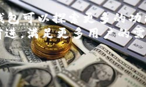 jiaotiIM多重钱包：打造安全、高效的数字资产管理平台/jiaoti
IM多重钱包, 数字资产管理, 加密货币安全, 钱包功能/guanjianci

随着数字货币的持续发展和普及，越来越多的人开始接触并投资加密资产。为了安全、便捷地管理这些资产，多重钱包逐渐受到用户的青睐。IM多重钱包作为一个新兴的数字资产管理平台，正是为了满足用户对安全性和效率的需求而设计的。在本文中，我们将对IM多重钱包进行深入剖析，探讨其功能、优势和应用场景，并解答用户在使用过程中可能遇到的一些问题。

什么是IM多重钱包？
IM多重钱包是一款集成多种加密货币、支持多重签名和跨链操作的数字资产管理工具。用户可以在一个平台上存储、管理和交易多种数字货币，而不必去使用多个不同的钱包。多重钱包的“多重签名”特性意味着在进行资产转移时，需要多个授权，极大提高了安全性。此外，IM多重钱包支持跨链业务，使得不同种类的数字资产之间的转换变得更加便捷。

IM多重钱包的主要功能
IM多重钱包的功能可以从多个方面进行分析，包括安全性、易用性和跨平台支持等。
首先，安全性是IM多重钱包最重要的特点之一。相较于传统的钱包，IM多重钱包采用了多重签名机制，确保在进行交易时，必须经过多个授权，降低了单点故障的风险。此外，IM多重钱包还采用了冷存储技术，将大部分资产存储在离线环境中，避免了黑客攻击的风险。
其次，易用性也是IM多重钱包的一大亮点。用户界面友好，操作简单，即使是新手用户也能轻松上手。IM多重钱包提供详细的用户指引，帮助用户在投资过程中更好地理解各项功能。
最后，IM多重钱包的跨平台支持让用户能在不同设备上都能访问和管理自己的资产。无论是在移动设备还是桌面端，IM多重钱包都能提供一致的用户体验。这一点对于需要随时随地管理数字资产的用户尤为重要。

IM多重钱包的安全性分析
在数字资产管理中，安全性无疑是用户最关心的话题之一。IM多重钱包采用了业界公认的多重签名方案，这种机制要求进行高价值资产转移时，必须经过多位持有者的同意，这在一定程度上减少了资产被盗的可能性。
除了多重签名，IM多重钱包还实施了冷存储战略。大部分用户的数字资产会被存储在安全的离线环境中，只有在必要时才会连接到网络进行交易。这种方式大大降低了黑客攻击的风险，因为即使攻击者获取了在线钱包的私钥，他们也无法访问冷存储的资产。
IM多重钱包还定期审核其安全措施，以应对潜在的安全威胁。平台会根据市场情况和攻击方式的变化不断调整和升级其安全策略，确保用户的数字资产始终处于安全状态。

IM多重钱包的用户体验与操作流程
IM多重钱包致力于提供最佳的用户体验。从注册到账户管理，整个流程都非常流畅简单。用户只需下载应用，填写相关信息以创建一个账户，接着设置安全措施（如密码、2FA等），就可以开始管理自己的数字资产了。
用户在钱包中可以方便地查看各种数字资产的余额、历史交易记录等。IM多重钱包提供实时行情更新，让用户能够及时掌握市场动态，合理安排投资策略。同时，用户还可以设置提醒，以便在价格波动较大时及时进行操作。
在交易方面，IM多重钱包支持多种货币的转账、兑换和交易。用户在进行交易时，经系统审核后，会立即完成转账，整个过程快速、高效。此外，钱包内还配备了客服支持，用户如有任何疑问都可以随时获得帮助。

IM多重钱包的适用场景
IM多重钱包适用于各种用户群体，包括个人投资者、交易员以及机构投资者等。对于个人用户而言，他们可以利用IM多重钱包来方便地管理自己的数字资产，并及时获得市场动态。
对于交易员，IM多重钱包提供快捷的转账和交易功能，帮助他们在市场瞬息万变的情况下迅速应对。此外，跨链交易的功能使得不同种类的数字资产之间的转换更加高效，提升了交易的灵活性。
而对于机构投资者，IM多重钱包强大的安全性和多重签名机制可以为他们的资产管理提供更高的保障。这对于需要大规模交易和管理多种资产的机构来说，IM多重钱包无疑是一个十分理想的选择。

可能存在的风险与挑战
尽管IM多重钱包提供了多重签名及冷存储等多种安全措施，但依然存在潜在的风险。一方面，用户在使用过程中仍需保持警惕，确保自己的账户信息安全，避免因个人失误而导致的资产损失。
此外，技术的不断更新也可能带来新的安全隐患。如果IM多重钱包未能及时跟上技术进步，可能会面临遭受攻击的风险。因此，IM多重钱包需保持持续的技术研发投入，以应对未来的挑战。
最后，用户教育也是一个不可忽视的方面。投资者需要了解和熟悉IM多重钱包的操作和安全机制，以最大程度地保护自己的资产。平台方面也应提供清晰的指南和知识分享，帮助用户提升自身的安全意识。

相关问题分析

IM多重钱包与其他钱包的比较如何？
在数字资产钱包中，IM多重钱包的优势主要体现在安全性、功能性和用户体验等方面。首先，IM多重钱包的多重签名机制让其在安全性上远超传统钱包。此外，IM多重钱包支持多种数字资产的管理，更容易满足用户的多样化需求。与一些单一功能的钱包相比，IM多重钱包的综合性能更强，用户可以在一个平台上完成更多操作。
另外，IM多重钱包的用户体验也是其一大亮点。用户友好的界面和简单易懂的操作流程，使得即使是对数字货币不太熟悉的用户也能轻松使用。而一些复杂的钱包在操作上可能需要较高的学习成本，限制了用户的使用频率。

如何设置IM多重钱包的安全措施？
设置IM多重钱包的安全措施是一个重要的步骤。用户在创建钱包时，第一步即需要设置强密码。良好的密码应包含字母、数字和特殊字符的组合，以增强安全性。
另外，用户可以启用双重身份验证（2FA）作为额外的安全措施。这意味着在用户每次登录或者进行大额交易时，除了输入密码外，还需要通过手机应用程序生成的验证码进行验证。这能有效防止账户被盗用。
此外，用户应定期审查自己的钱包安全设置，并及时更新密码及安全问题的答案，以确保在出现任何潜在风险时可以迅速采取措施。

IM多重钱包支持哪些数字资产？
IM多重钱包支持多种主流的数字资产，包括但不限于比特币、以太坊、Ripple、莱特币等。其多样化的资产支持让用户能够在一个钱包中管理多种不同的加密货币，这对于喜欢多元化投资的用户来说，极具吸引力。
此外，IM多重钱包持续关注市场动态，不断更新支持的新资产，以确保用户可以使用最新上市的数字货币进行投资。用户在选择钱包时，可以关注其支持的资产范围，这直接关系到其投资策略的灵活性。

如何提高IM多重钱包的使用效率？
要提高IM多重钱包的使用效率，用户可以从几个方面入手。首先，务必熟悉钱包的所有功能，特别是在交易和资产管理上，充分利用导入导出功能、快速转账和交易设置等，提高操作的便捷性。
其次，用户可以设定价格提醒及定期查看资产投资状况，帮助自己实时掌握市场变化，合理安排投资策略。同时，建议用户参与IM多重钱包提供的社区活动或线上研讨会，以获取技术支持和投资知识。
最后，保持软件的最新版本，以确保用户能够体验到最新的功能和安全更新。定期查看官方公告及社区反馈，可以让用户尽快了解新功能和最佳实践。

IM多重钱包的未来发展前景如何？
随着区块链技术和数字货币的进一步发展，IM多重钱包的前景可谓广阔。越来越多的个人及机构投资者开始关注数字资产的投资，这让钱包的需求持续上升。
IM多重钱包作为一个创新的平台，将不断改进其安全功能与用户体验，以适应市场变化和用户需求。此外，随着去中心化金融（DeFi）和非同质化代币（NFT）的崛起，IM多重钱包可以探索更多的功能扩展，包括支持更多种类的资产和交易方式，这将为其带来更多的用户和应用场景。
总之，IM多重钱包不仅是现在数字资产管理的便捷工具，更是未来数字金融发展的重要组成部分。随着区块链技术的发展，IM多重钱包会朝着更加安全和高效的方向不断前进，满足更多用户的需求。

通过对IM多重钱包的详细介绍，相信大家对它的功能、优势以及可能遇到的问题有了更深入的了解。希望能够帮助到正在探索数字资产管理解决方案的用户。