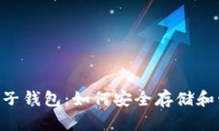 全面解析ETH电子钱包：如何安全存储和