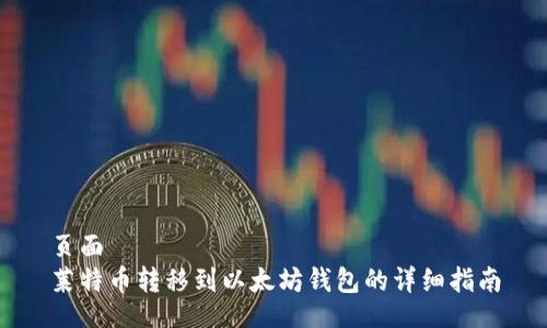 页面
莱特币转移到以太坊钱包的详细指南
