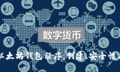 深入探讨以太坊钱包程序：创建、安全