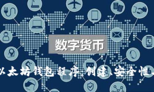 深入探讨以太坊钱包程序:创建、安全性与使用指南
