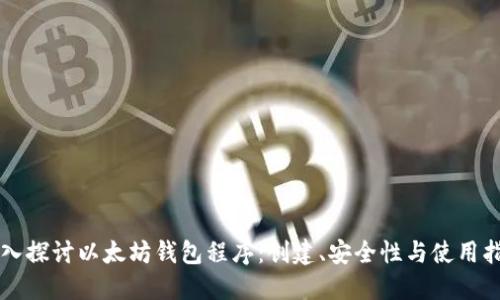 深入探讨以太坊钱包程序:创建、安全性与使用指南