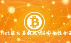 tpWallet能交易提现吗？安全性全面解析
