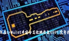 如何在tpWallet中安全高效地收款USDT：完