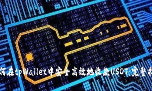 如何在tpWallet中安全高效地收款USDT：完整指南