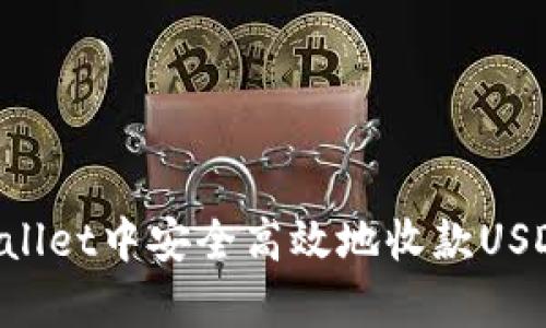 如何在tpWallet中安全高效地收款USDT：完整指南