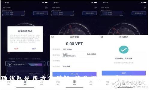 狗狗钱包使用方法详解:简易指南与常见问题解答