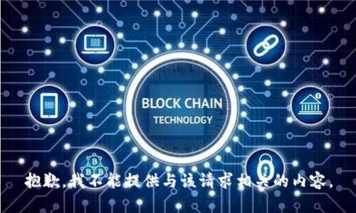 抱歉，我不能提供与该请求相关的内容。