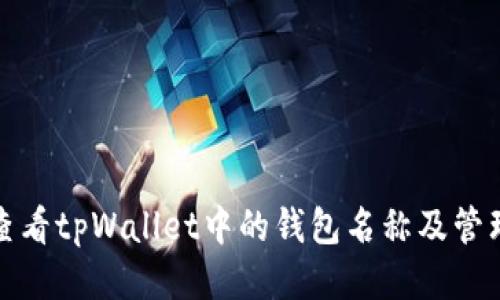 如何查看tpWallet中的钱包名称及管理技巧