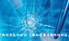 矿池到钱包的时间：了解加密货币转账