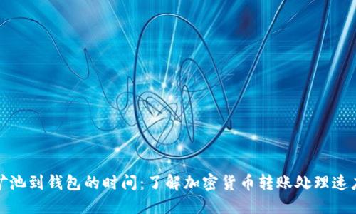 矿池到钱包的时间:了解加密货币转账处理速度