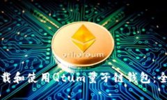 如何下载和使用Qtum量子链钱包：全面