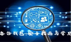 如何打开备份钱包：安全指南与常见问
