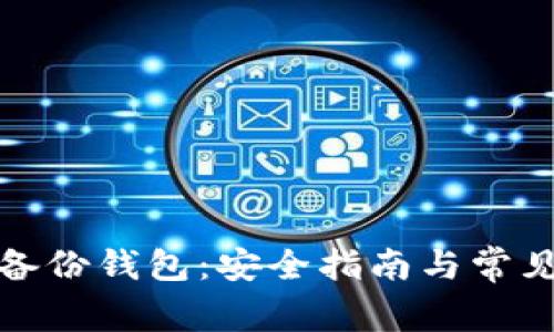 如何打开备份钱包:安全指南与常见问题解答