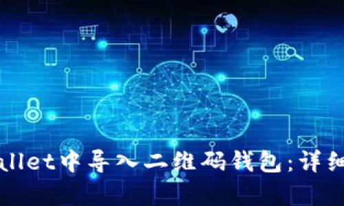 如何在tpWallet中导入二维码钱包：详细步骤与技巧