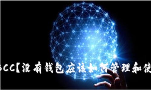 什么是BCC?没有钱包应该如何管理和使用BCC?
