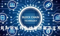 黑币新知识版钱包功能详解及使用指南