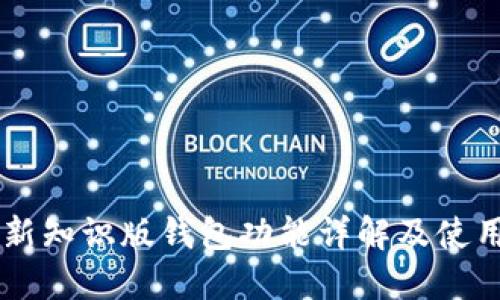 黑币新知识版钱包功能详解及使用指南